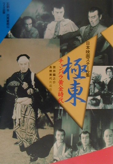 日本映画スチール集極東チャンバラ黄金時代