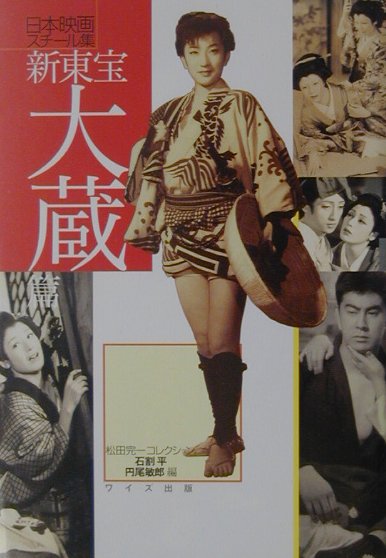 日本映画スチール集　新東宝大蔵篇