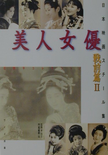 日本映画スチール集美人女優　戦前篇　2
