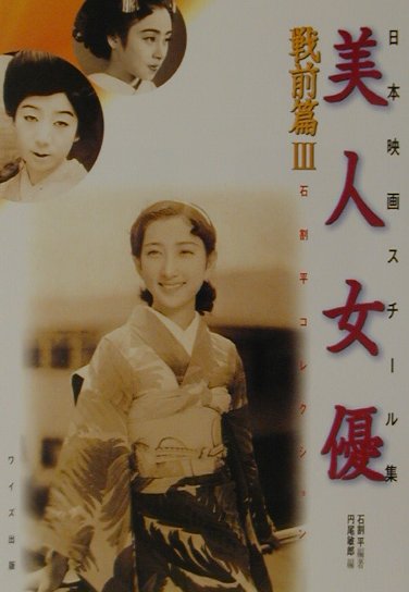 日本映画スチール集美人女優　戦前篇　3
