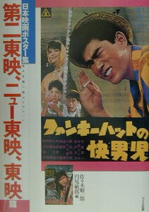 日本映画ポスタ-集（第二東映、ニュ-東映、東映篇） [ 佐々木順一郎 ]