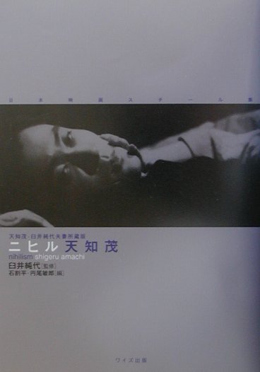 日本映画スチール集ニヒル天知茂　天知茂・臼井純代夫妻所蔵版