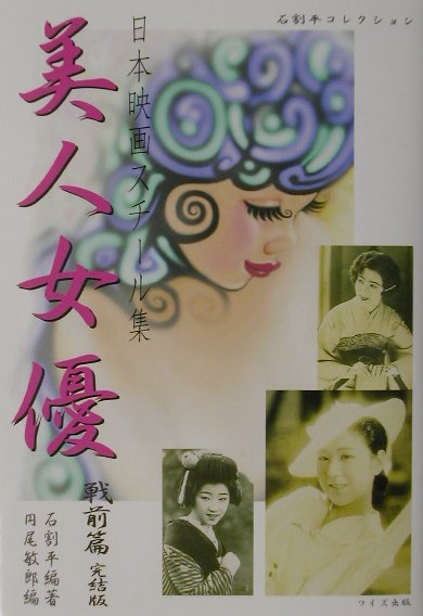 日本映画スチール集美人女優　戦前篇　完結版