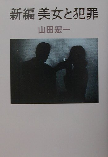 新編美女と犯罪