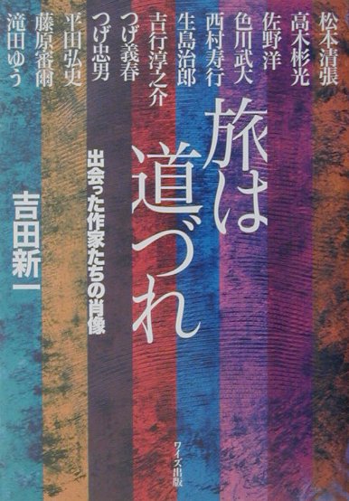 旅は道づれ