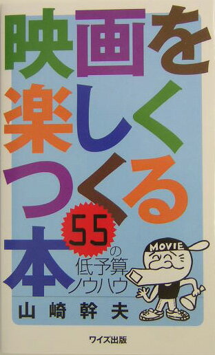 もはや映画はプロだけのものではない。ビデオカメラで撮影し、パソコンで編集する。安直かもしれないけれど、安直＝駄作とは言い切れない。難しいことはヌキ。とにかく「楽しむ」というスタンスで、映画をつくろう。そのためのヘルプになるよう考案されたのが本書です。