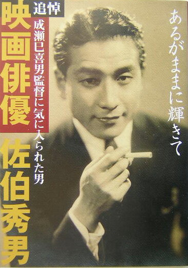 あるがままに輝きて追悼映画俳優佐伯秀男