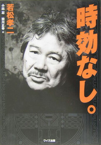 日本の１９６０〜７０年代を極めた男のいま。若松孝二が証す映画＠渦中。