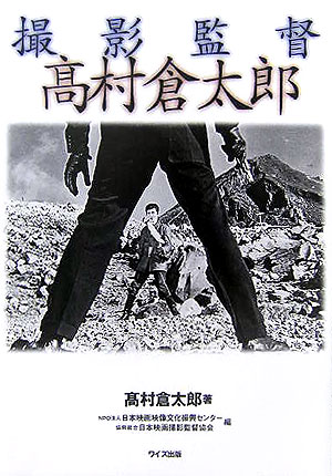 撮影監督高村倉太郎