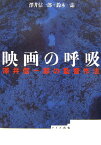 映画の呼吸 澤井信一郎の監督作法 [ 沢井信一郎 ]