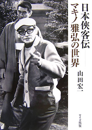 日本侠客伝ーマキノ雅弘の世界