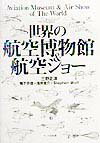世界の航空博物館＆航空ショ-