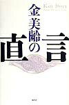 金美齢の直言