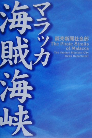 マラッカ海賊海峡
