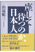 座して待つのか、日本人