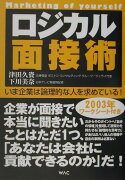 ロジカル面接術（2003年）