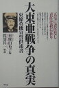 大東亜戦争の真実