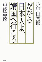 だから日本人よ、靖国へ行こう