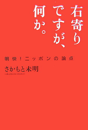 右寄りですが、何か。