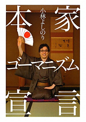 本家ゴ-マニズム宣言