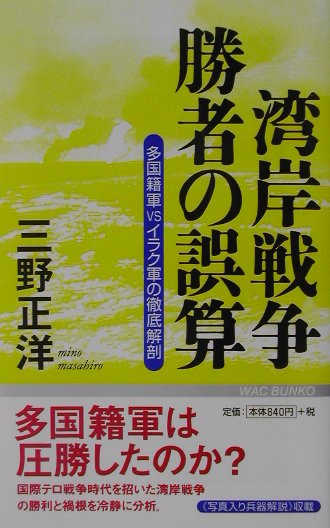 湾岸戦争勝者の誤算