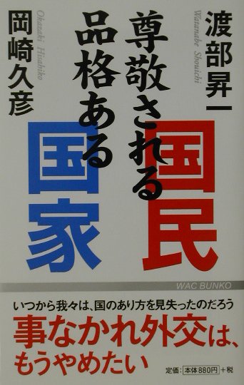 尊敬される国民品格ある国家