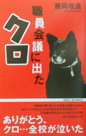 職員会議に出たクロ