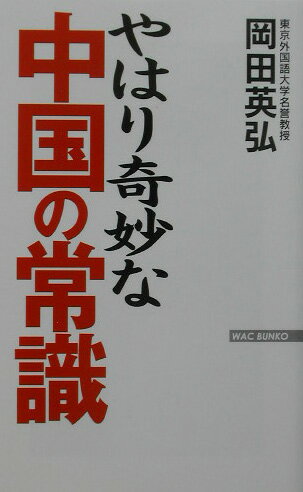 やはり奇妙な中国の常識