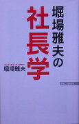 堀場雅夫の社長学