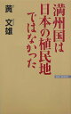 満州国は日本の植民地ではなかった （Wac　bunko） [ 黄文雄 ]