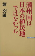 満州国は日本の植民地ではなかった