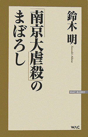「南京大虐殺」のまぼろし