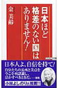 日本ほど格差のない国はありません！ （Wac　bunko） [ 金美齢 ]