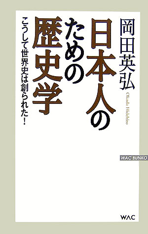 日本人のための歴史学