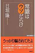 常識はウソだらけ