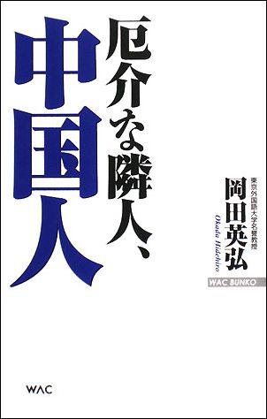 厄介な隣人、中国人