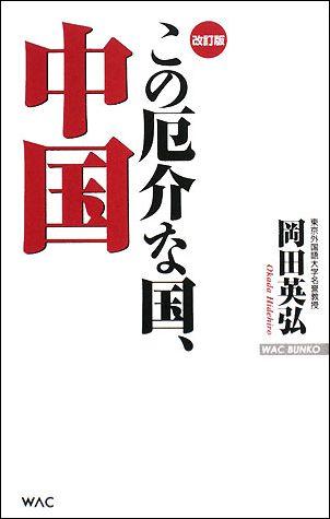 この厄介な国、中国改訂版