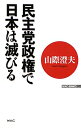 【送料無料】民主党政権で日本は滅びる