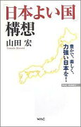 「日本よい国」構想