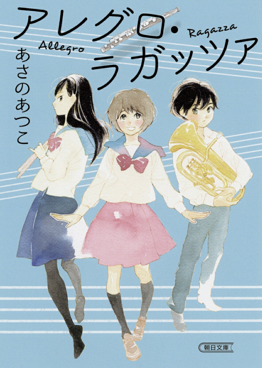 アレグロ ラガッツァ （文庫） あさのあつこ