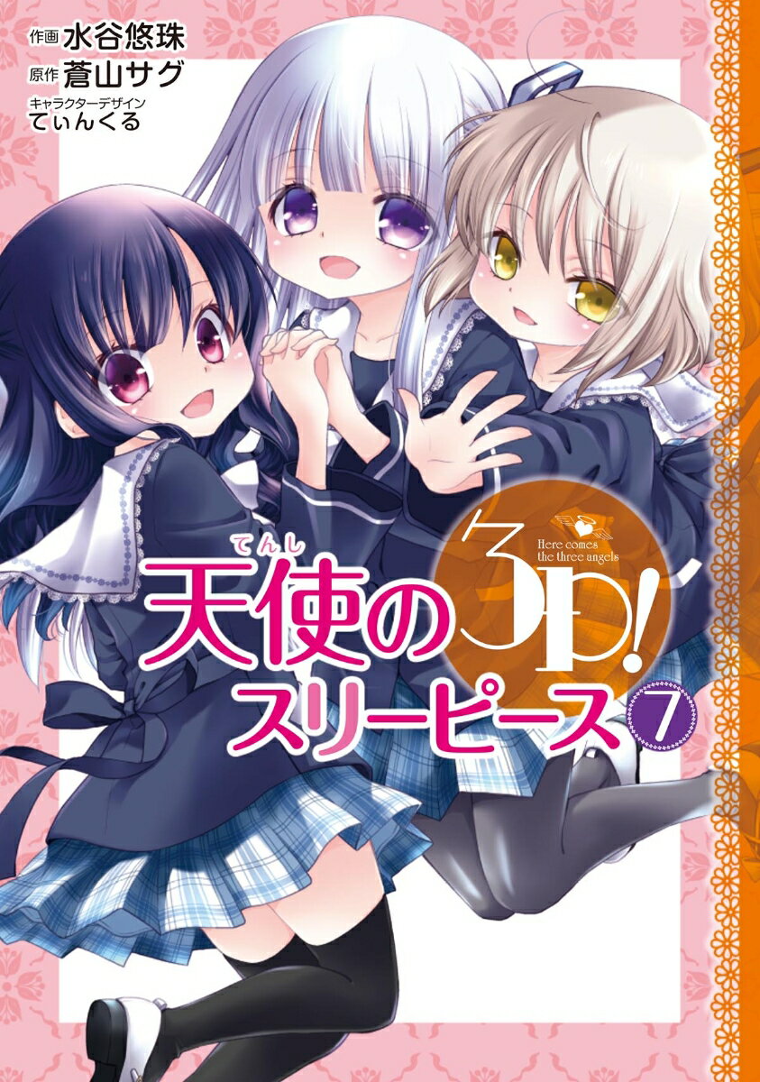 天使の3P! 7巻