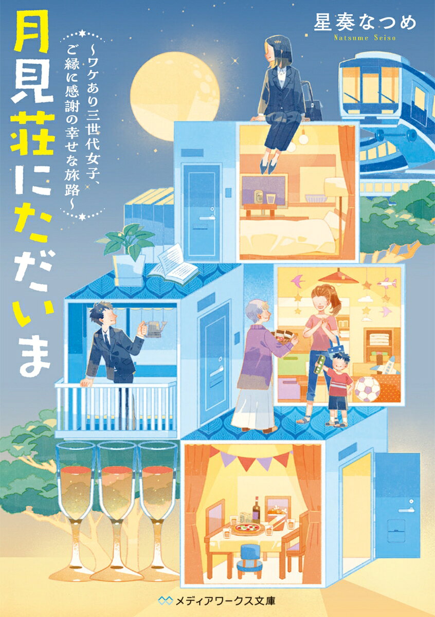 月見荘にただいま 〜ワケあり三世代女子、ご縁に感謝の幸せな旅路〜