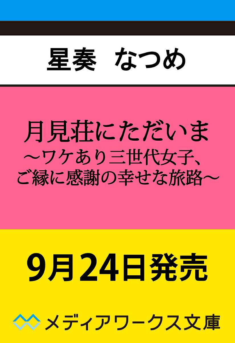月見荘にただいま 〜ワケあり三世代女子、ご縁に感謝の幸せな旅路〜
