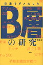 【送料無料】日本をダメにしたB層の研究 [ 適菜収 ]