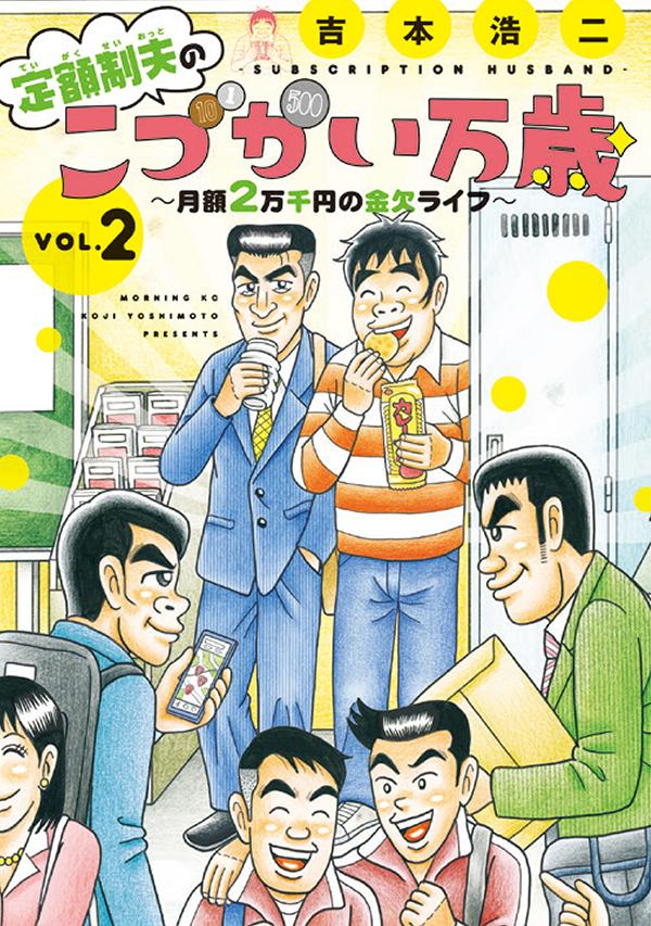 定額制夫のこづかい万歳 月額2万千円の金欠ライフ（2） （モーニング KC） 吉本 浩二