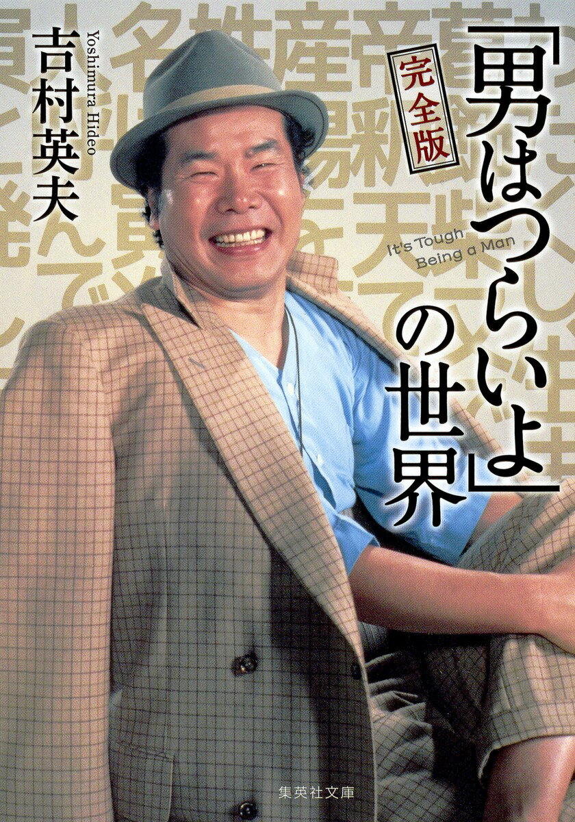 各地を渡り歩き、次から次へと失恋を繰り返す渥美清演じる寅さん。１９６９年の『男はつらいよ』から９５年の『寅次郎紅の花』まで、４８作が制作された。しかし９６年の渥美の死とともに、幻の４９作目の企画を残したまま、シリーズは幕を下ろす。軽妙なせりふ、厚い下町人情だけではない、この映画の本質を、シナリオ、撮影現場のエピソード、山田洋次監督のインタビューなどを通して描き出す、完全ガイド。