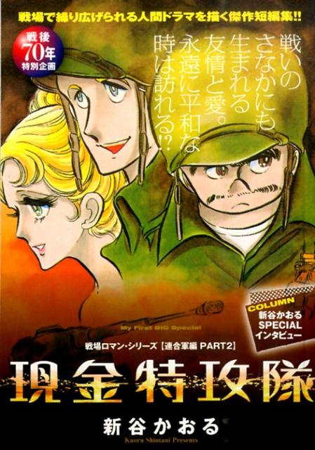 戦場ロマン・シリーズ〈連合国編〉（2）
