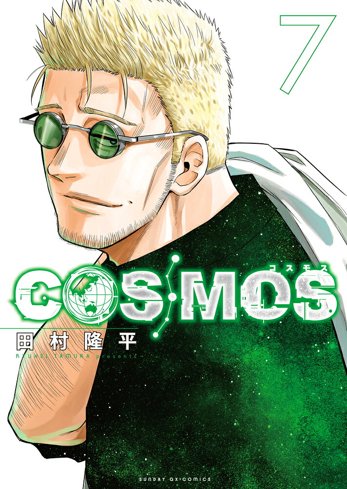 COSMOS（7） の表紙