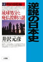 逆説の日本史 23 明治揺籃編 琉球処分と廃仏毀釈の謎 [ 井沢 元彦 ]