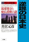 逆説の日本史 23 明治揺籃編 琉球処分と廃仏毀釈の謎 [ 井沢 元彦 ]